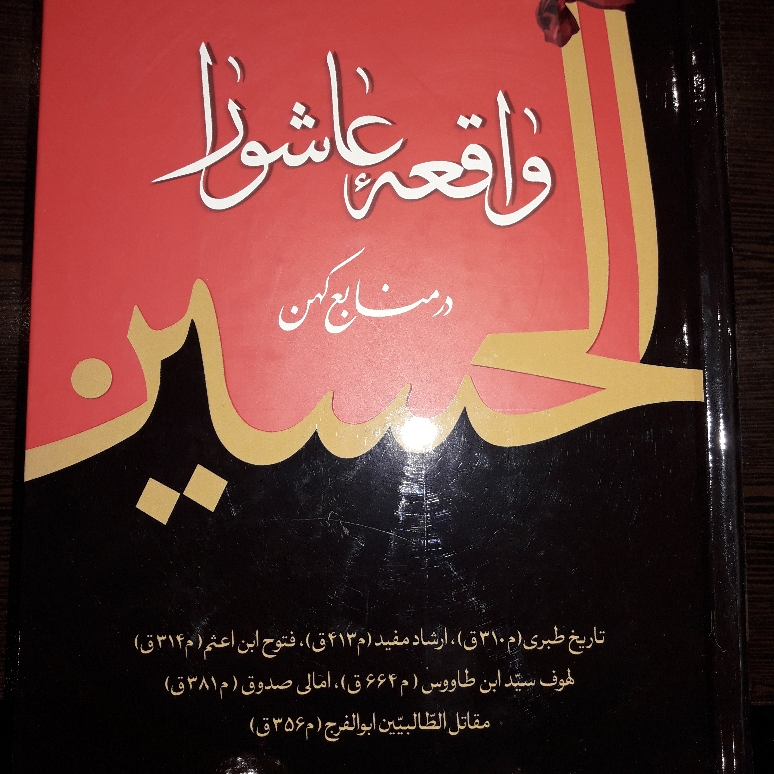 کتاب واقعه عاشورا در منابع کهن فارسی عربی نشر دارالحدیث