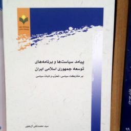 کتاب پیامد سیاست ها و برنامه های توسعه جمهوری اسلامی ایران اثر  آل عصفور 