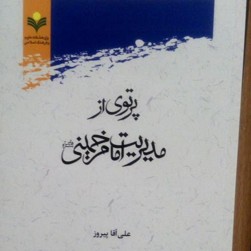 کتاب پرتوی از مدیریت امام خمینی