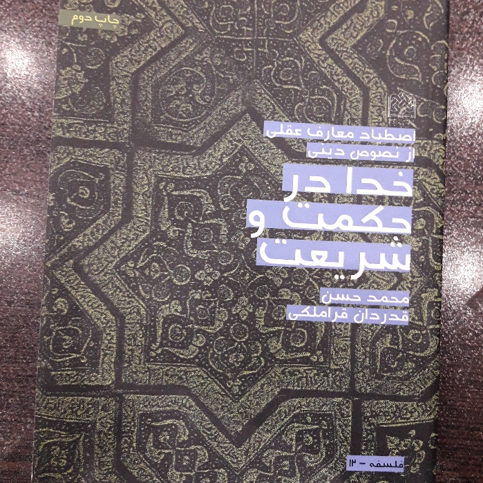 کتاب خدا در حکمت و شریعت نوشته استاد محمد حسن قدردان قراملکی کلام کتابگاه
