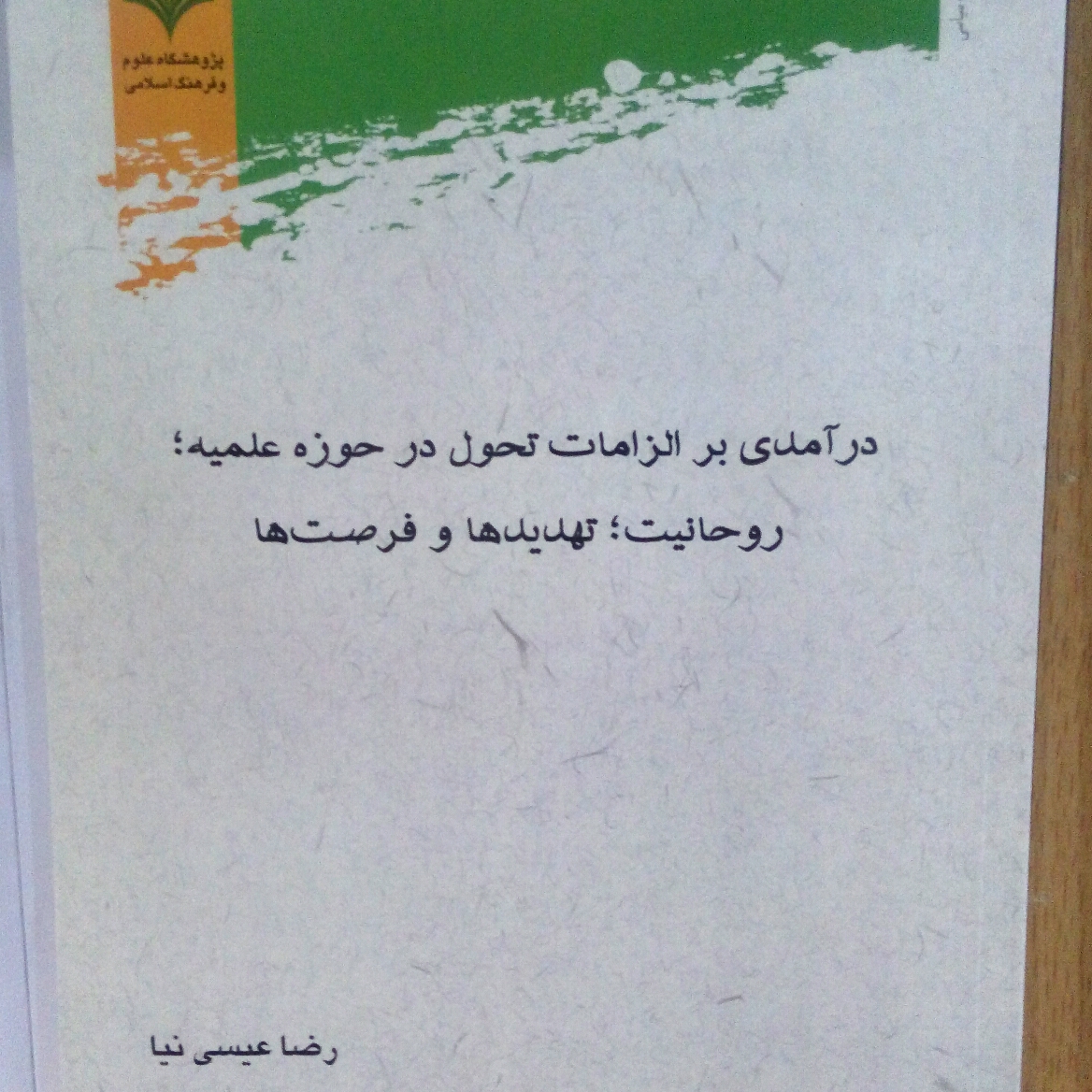 کتاب درآمدی بر الزامات تحول در حوزه علمیه انتشارات پژوهشگاه علوم و فرهنگ اسلامی