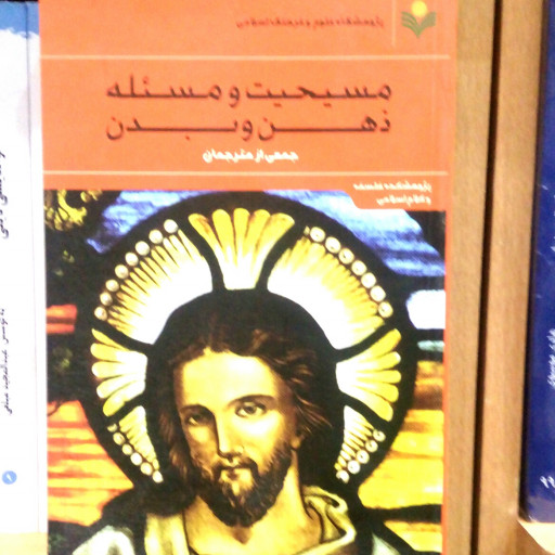 کتاب مسیحیت و مسئله ذهن و بدن نشر پژوهشگاه علوم و فرهنگ اسلامی به چاپ دوم رسید
