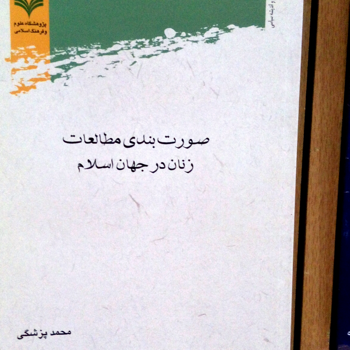کتاب صورت بندی مطالعات زنان در جهان اسلام اثر محمد پزشکی پژوهشگاه علوم و فرهنگ