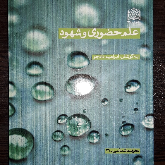 کتاب علم حضوری و شهود اثر ابراهیم دادجو نشر پژوهشگاه فرهنگ و اندیشه اسلامی