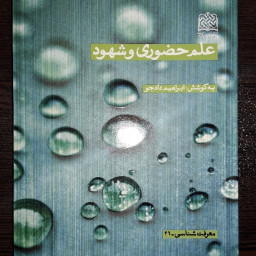 کتاب علم حضوری و شهود به کوشش ابراهیم دادجو نشر پژوهشگاه فرهنگ و اندیشه اسلامی