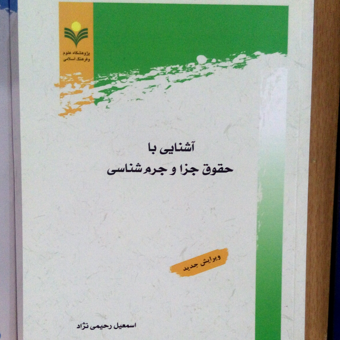 کتاب آشنایی با حقوق جزا اثر رحیمی نشر پژوهشگاه علوم و فرهنگ اسلامی