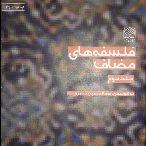 کتاب فلسفه های مضاف ج2 اثر استاد خسروپناه نشر پژوهشگاه فرهنگ و اندیشه اسلامی