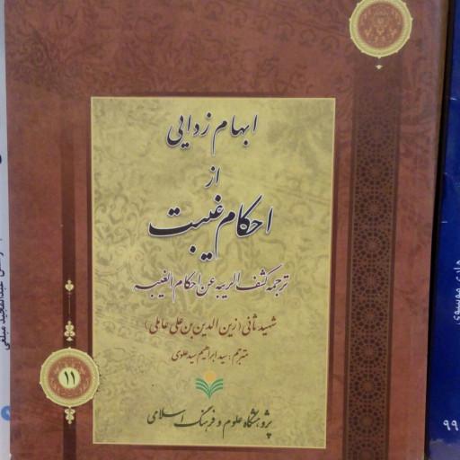 کتاب ابهام زدایی از احکام غیبت اثر شهید ثانی پژوهشگاه علوم و فرهنگ اسلامی