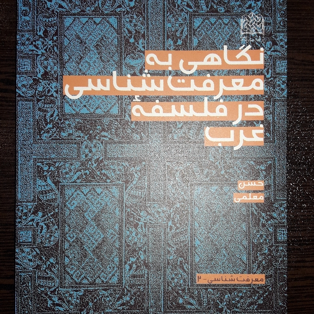 کتاب نگاهی به معرفت شناسی در فلسفه غرب اثر حسن معلمی نشر پژوهشگاه فرهنگ و اندیشه