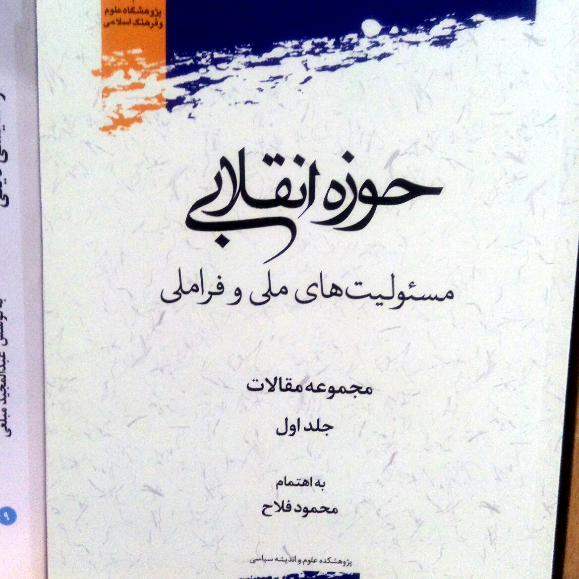 کتاب حوزه انقلابی مسئولیت های ملی و فراملی ج1