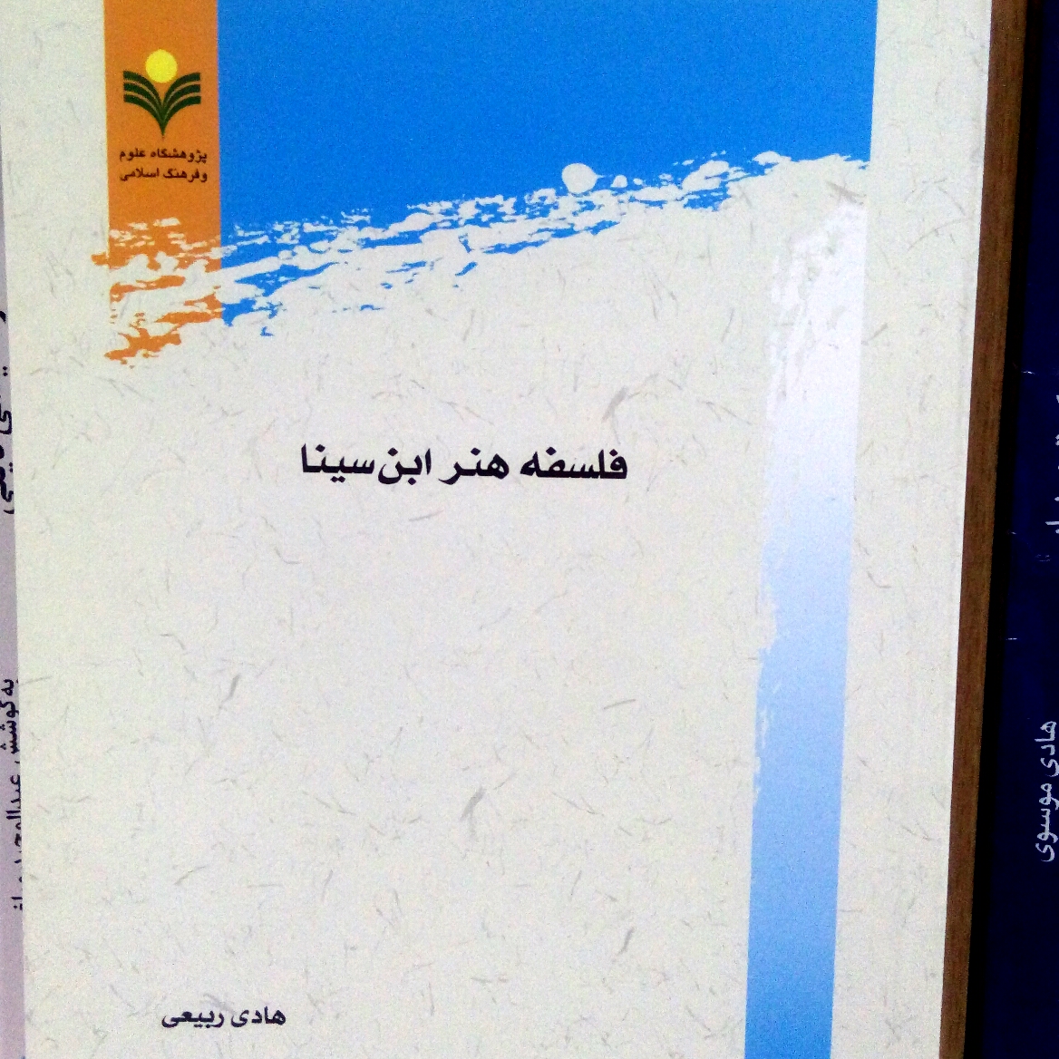 کتاب فلسفه هنر ابن سینا نشر پژوهشگاه علوم و فرهنگ