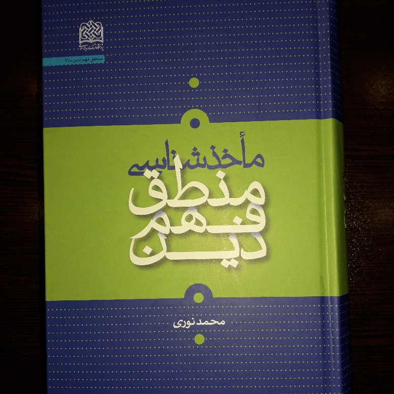 ماخذ شناسی منطق فهم دین نشر پژوهشگاه فرهنگ و اندیشه اسلامی