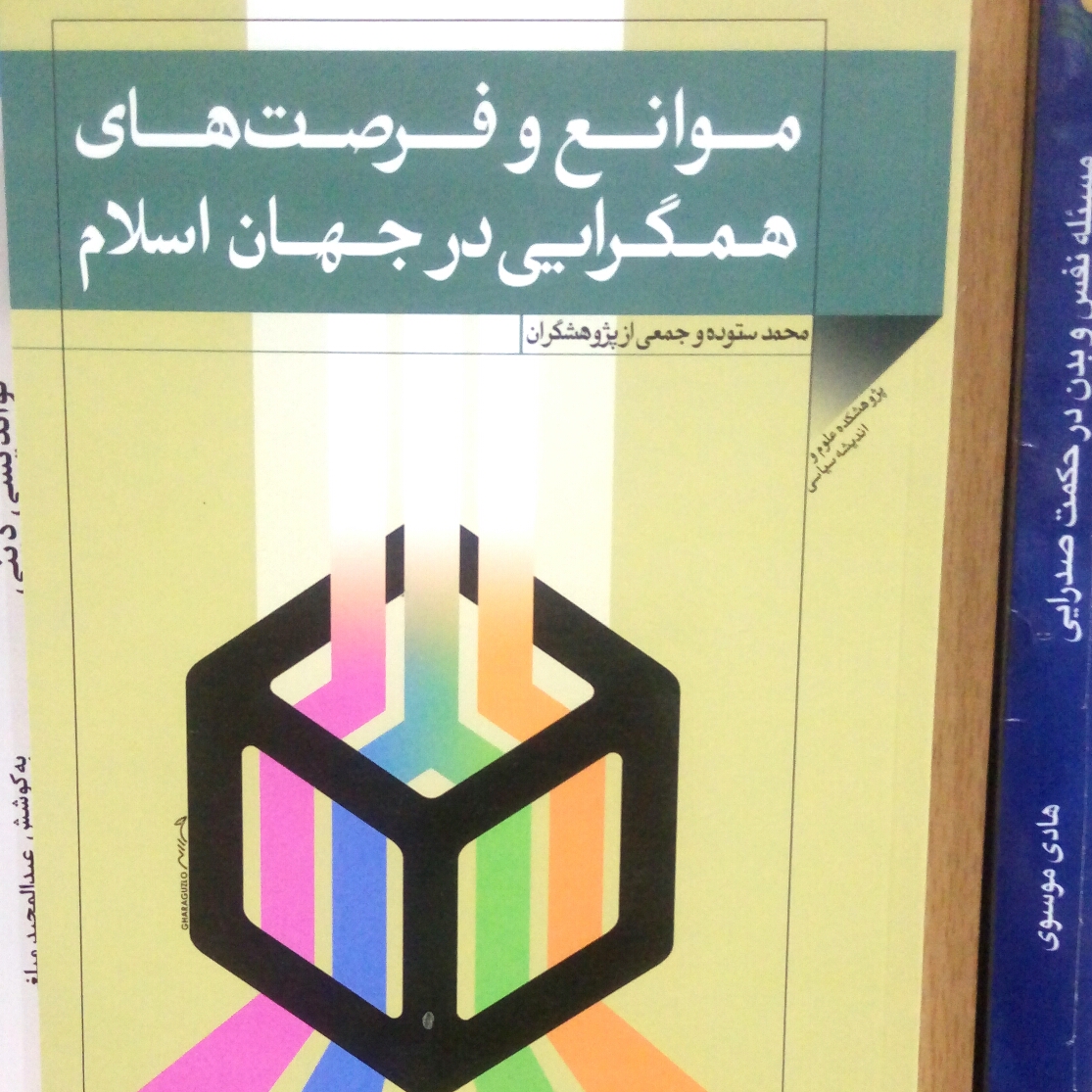موانع و فرصت های همگرایی در جهان اسلام اثر محمد ستوده نشر پژوهشگاه علوم و فرهنگ
