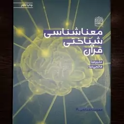 کتاب معناشناسی شناختی قرآن اثر استاد قائمی نیا نشر پژوهشگاه فرهنگ و اندیشه اسلام