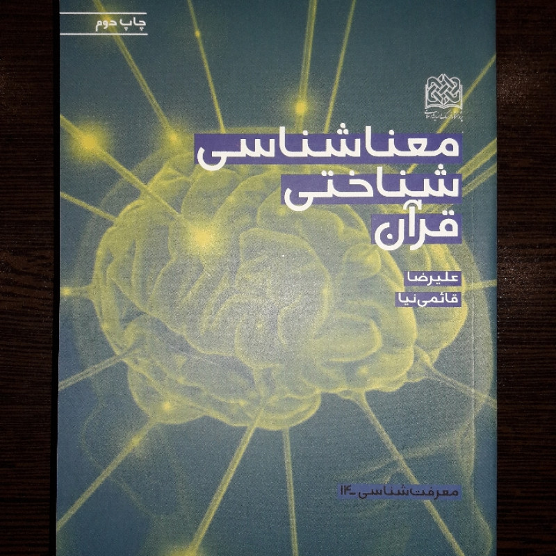 کتاب معناشناسی شناختی قرآن اثر استاد قائمی نیا به چاپ پنجم رسید