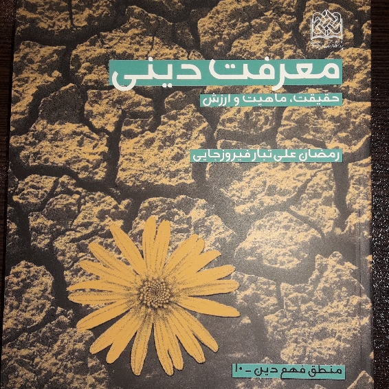 کتاب معرفت دینی حقیقت ماهیت و ارزش نشر پژوهشگاه فرهنگ و اندیشه اسلامی