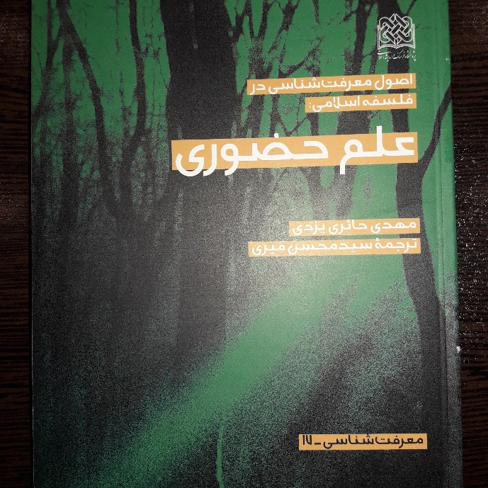 کتاب علم حضوری اصول معرفت شناسی در فلسفه نشر پژوهشگاه فرهنگ و اندیشه اسلامی