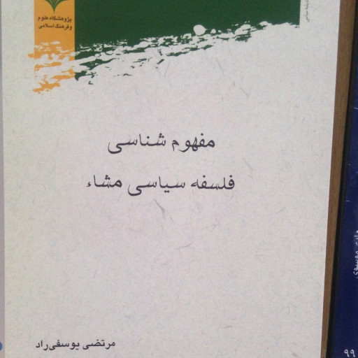 مفهوم شناسی فلسفه سیاسی مشاء اثر  یوسفی راد نشر پژوهشگاه علوم و فرهنگ اسلامی