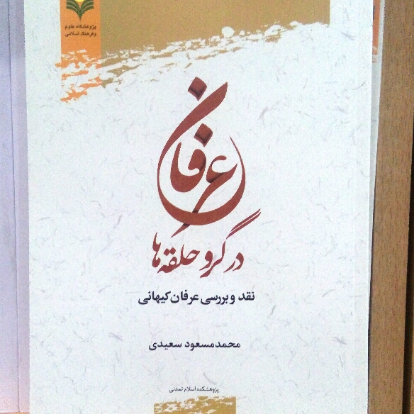 کتاب عرفان در گرو حلقه ها اثر محمد مسعود سعیدی نشر پژوهشگاه علوم و فرهنگ اسلامی
