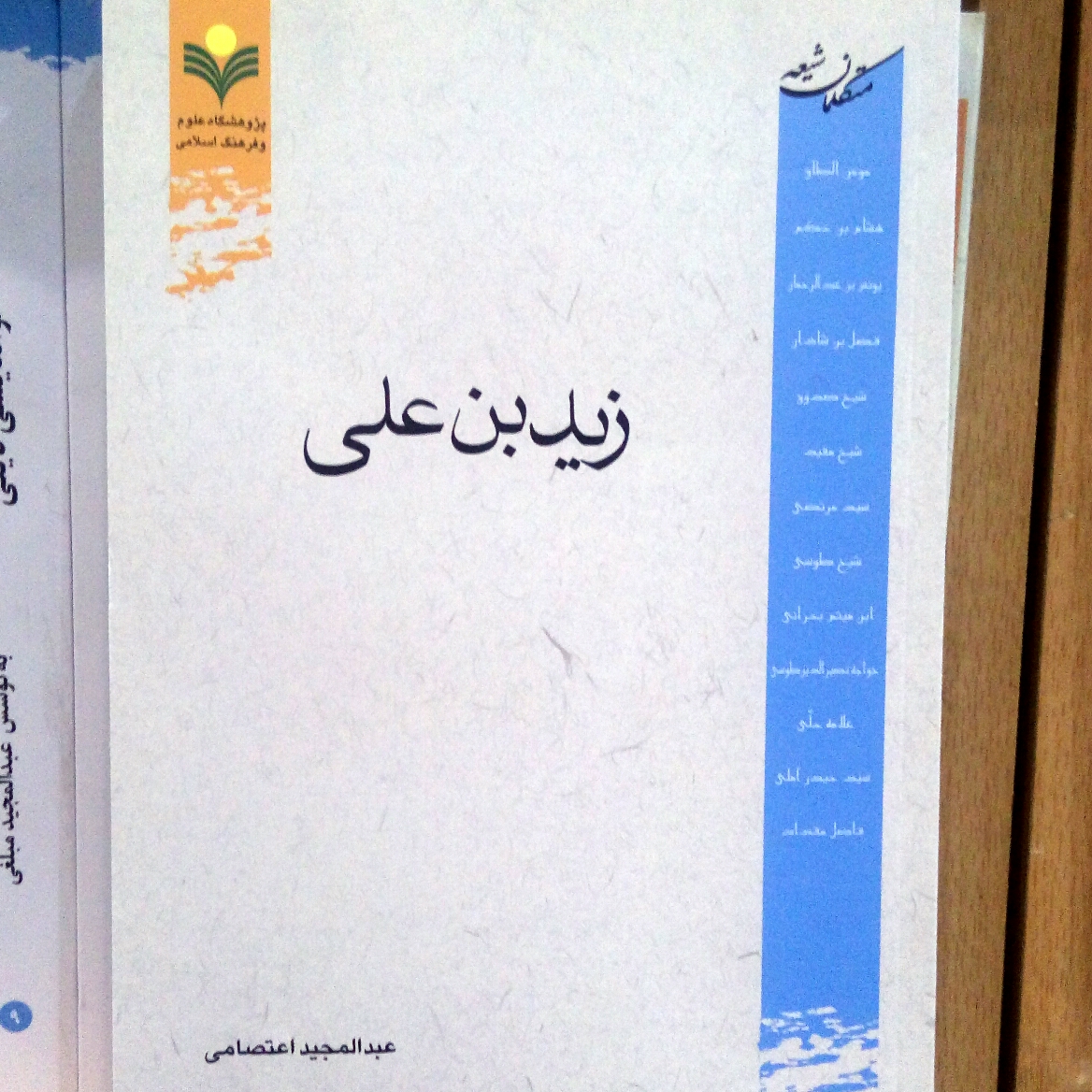 کتاب زید بن علی اثر مجید اعتصامی نشر پژوهشگاه علوم و فرهنگ اسلامی