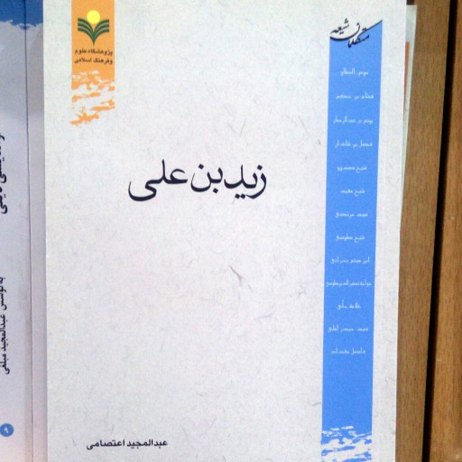 کتاب زید بن علی نشر پژوهشگاه علوم و فرهنگ اسلامی 