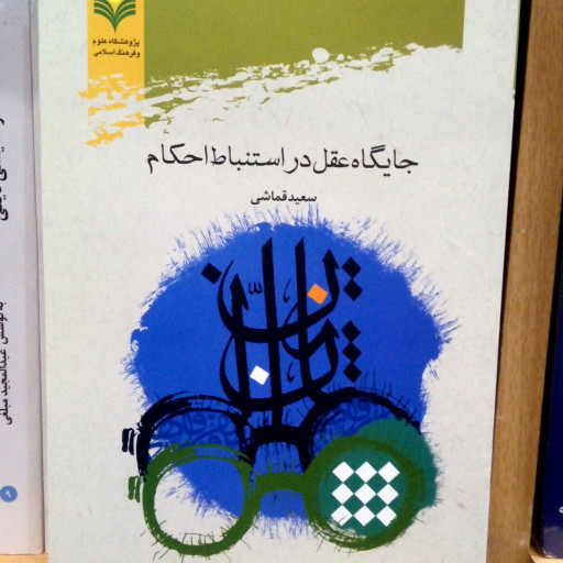 کتاب جایگاه عقل در استنباط احکام اثر سعید قماشی نشر پژوهشگاه علوم و فرهنگ اسلامی