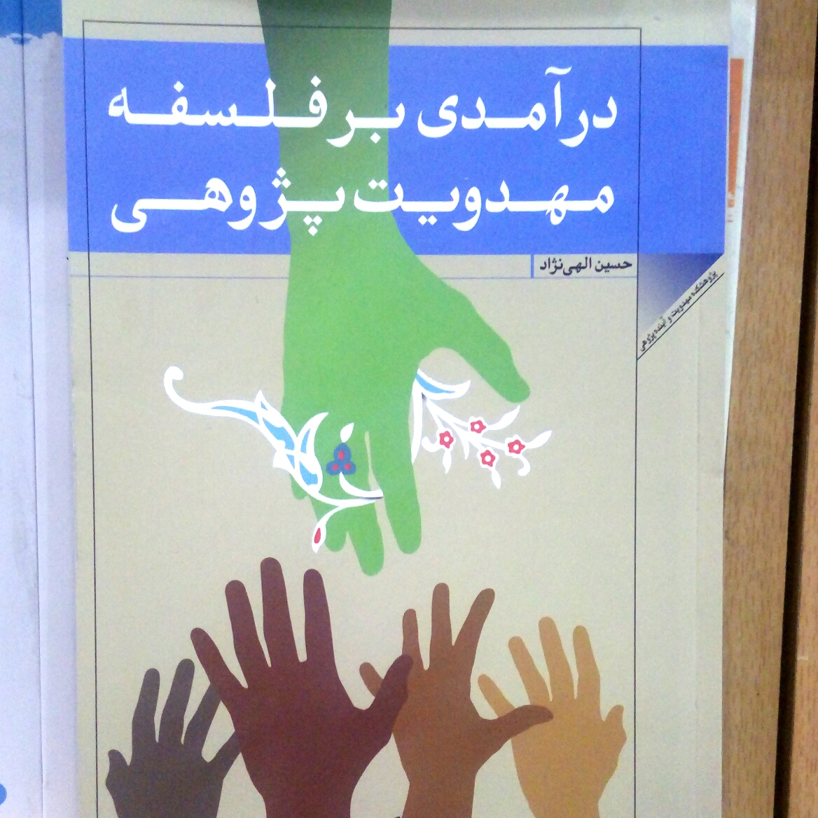 کتاب درآمدی بر فلسفه مهدویت پژوهی اثر حسین الهی نژآد نشر پژوهشگاه علوم و فرهنگ