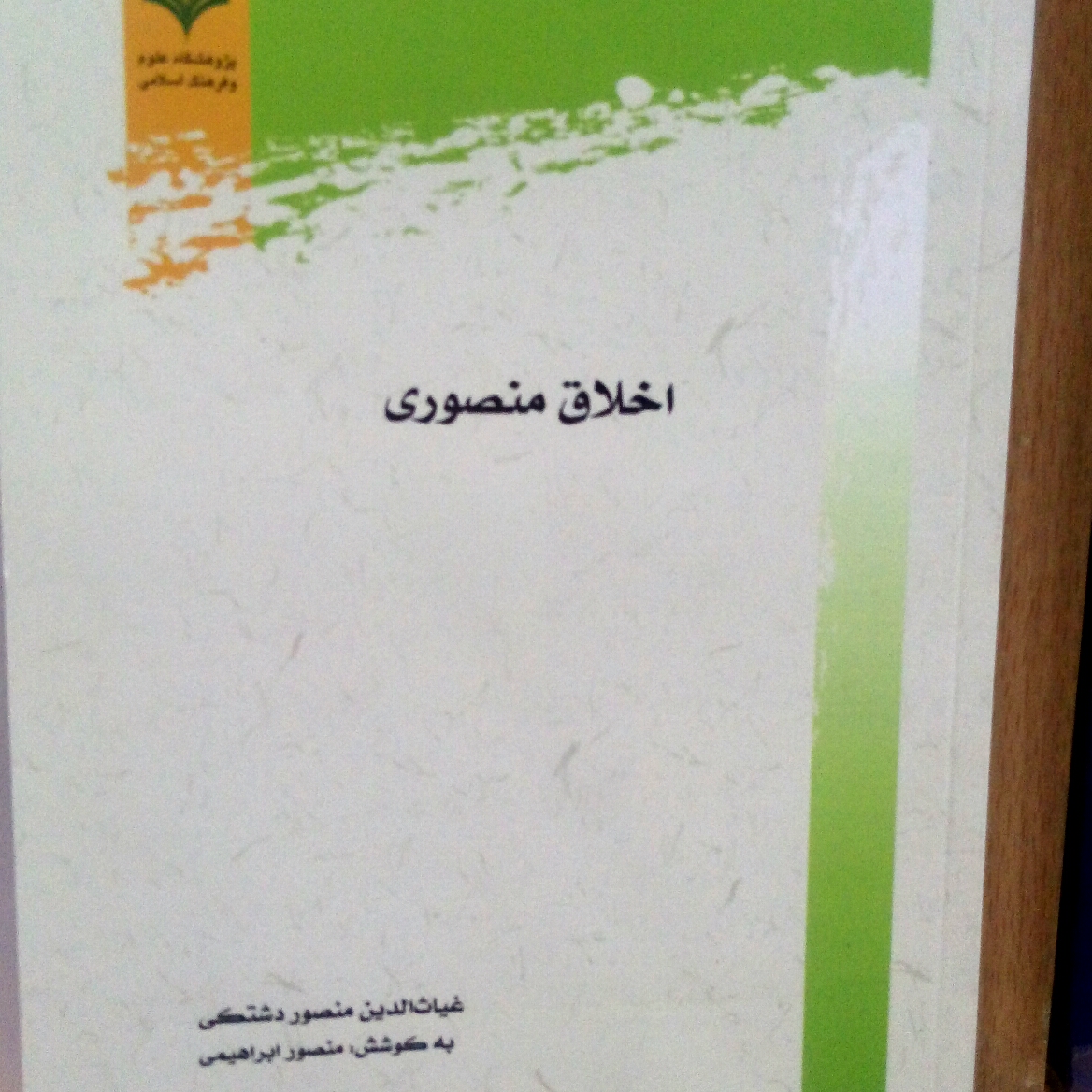 کتاب اخلاق منصوری اثر غیاث الدین منصور دشتکی پژوهشگاه علوم و فرهنگ اسلامی