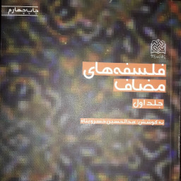 کتاب فلسفه های مضاف ج2 اثر استاد خسروپناه نشر پژوهشگاه فرهنگ و اندیشه اسلامی