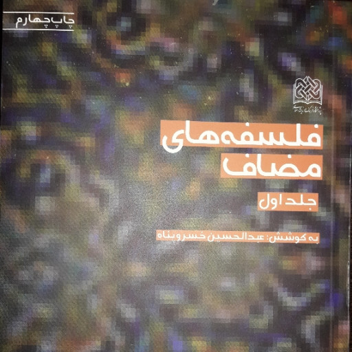 کتاب فلسفه های مضاف ج2 اثر خسروپناه نشر پژوهشگاه فرهنگ و اندیشه اسلامی