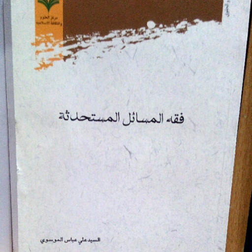 کتاب فقه المسائل المستحدثه انتشارات پژوهشگاه علوم و فرهنگ اسلامی