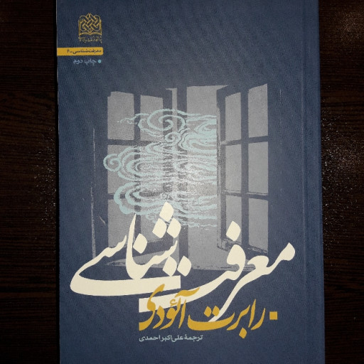 کتاب معرفت شناسی رابرت آئودی نشر پژوهشگاه فرهنگ و اندیشه اسلامی