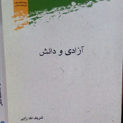 کتاب آزادی و دانش اثر شریف لک زایی نشر پژوهشگاه علوم و فرهنگ اسلامی
