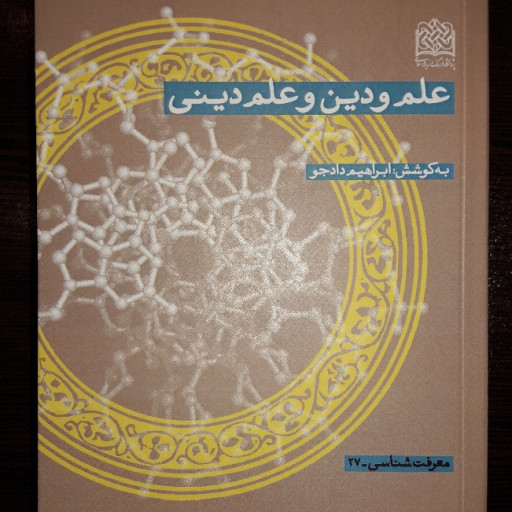 کتاب علم و دین و علم دینی به کوشش ابراهیم دادجو پژوهشگاه فرهنگ و اندیشه اسلامی
