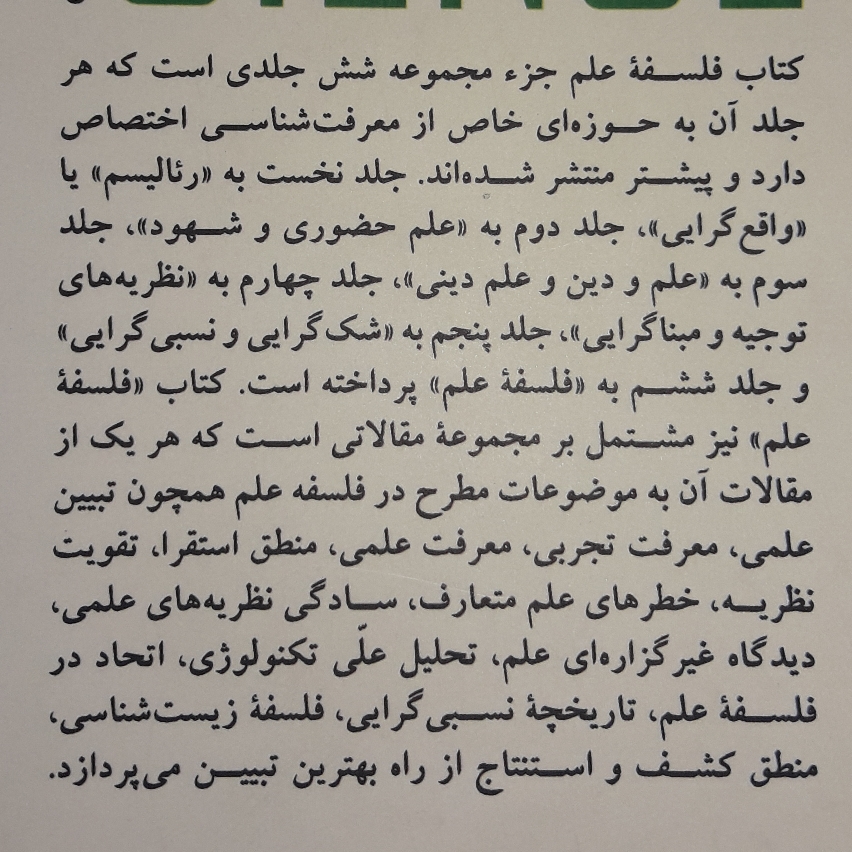 کتاب فلسفه علم اثر ابراهیم دادجو به چاپ سوم رسید
