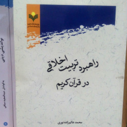 کتاب راهبرد تربیت اخلاقی در قرآن اثر عالم زاده نشر پژوهشگاه علوم و فرهنگ اسلامی