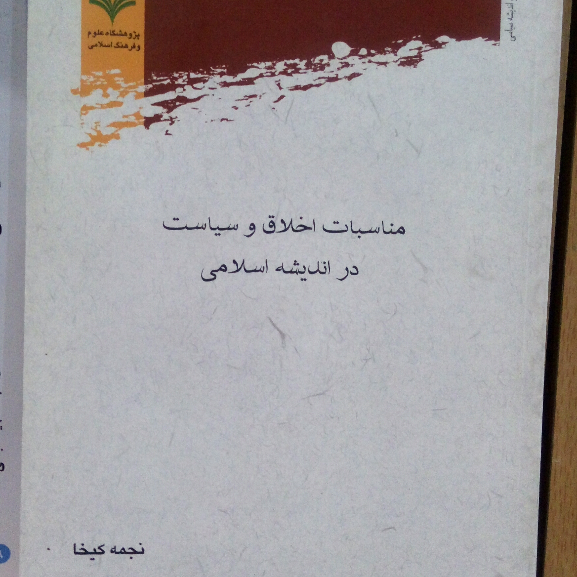 کتاب مناسبات اخلاق و سیاست در اندیشه اسلامی اثر نجمه کیخا نشر پژوهشگاه علوم