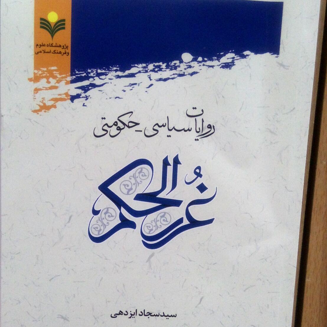 کتاب روایات سیاسی حکومتی غررالحکم اثر سید سجاد ایزدهی نشر پژوهشگاه علوم و فرهنگ