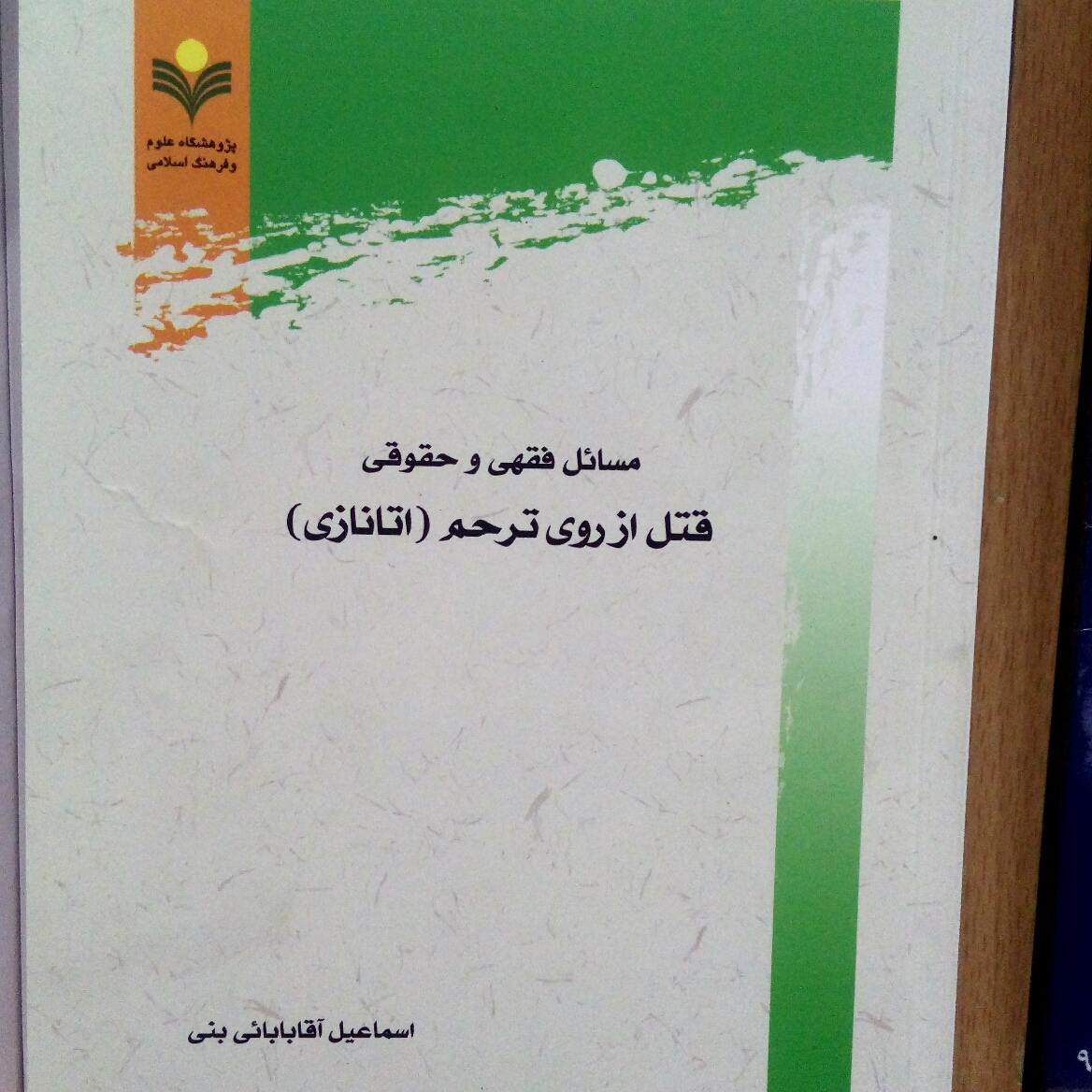 مسائل فقهی و حقوقی قتل از روی ترحم(اتانازی) نشر پژوهشگاه علوم و فرهنگ اسلامی