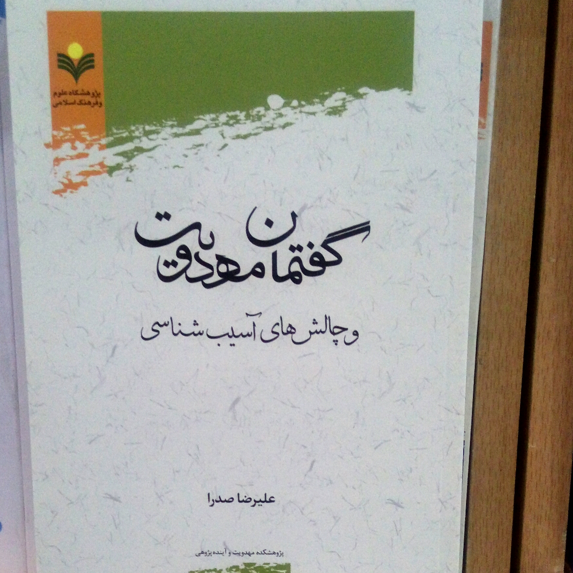 گفتمان مهدویت و چالش های آسیب شناسی اثر علیرضا صدرا نشر پژوهشگاه علوم و فرهنگ