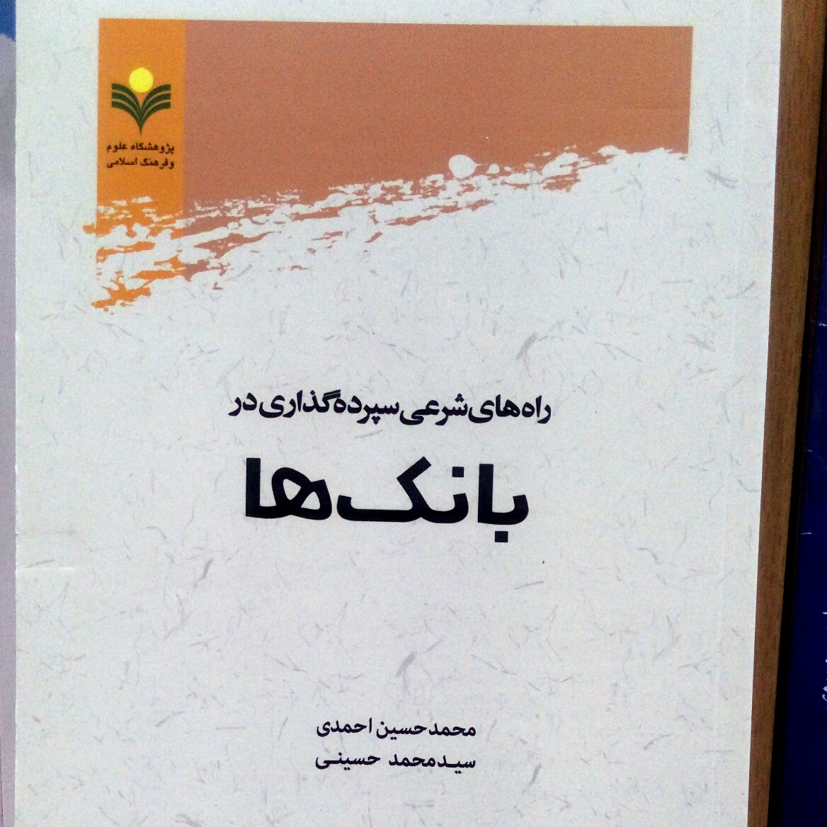 کتاب راه های شرعی سپرده گذاری در بانک ها نشر پژوهشگاه علوم و فرهنگ اسلامی