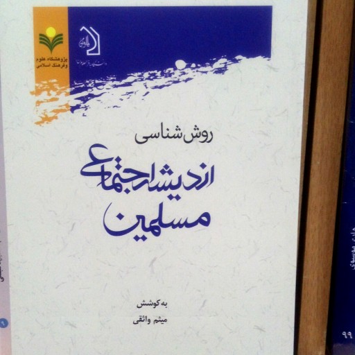 کتاب روش شناسی اندیشه اجتماعی مسلمین نوشته میثم واثقی نشر پژوهشگاه علوم و فرهنگ اسلامی