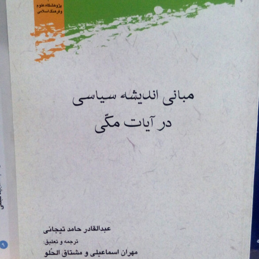 کتاب مبانی اندیشه سیاسی در آیات مکی اثر تیجانی نشر پژوهشگاه علوم و فرهنگ اسلامی