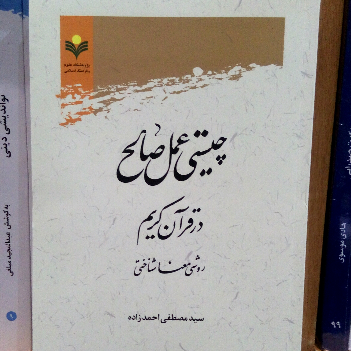 چیستی عمل صالح در قرآن نشر پژوهشگاه علوم و فرهنگ اسلامی