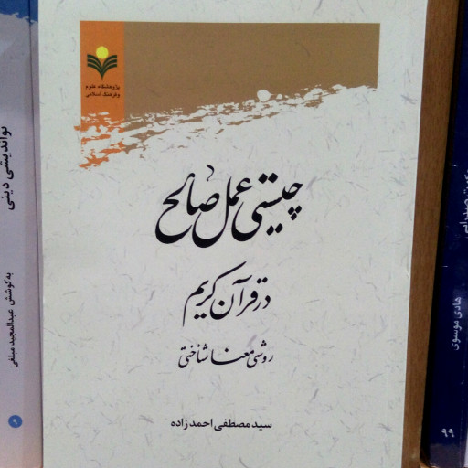 کتاب چیستی عمل صالح در قرآن نشر پژوهشگاه علوم و فرهنگ اسلامی