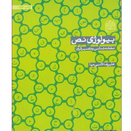 کتاب بیولوژی نص نشانه شناسی و تفسیر قرآن اثر دکتر قائمی نیا نشر پژوهشگاه فرهنگ