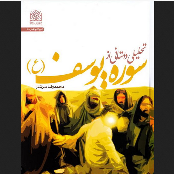 کتاب تحلیلی داستانی از سوره یوسف (ع) محمد رضا سرشار پژوهشگاه فرهنگ و اندیشه
