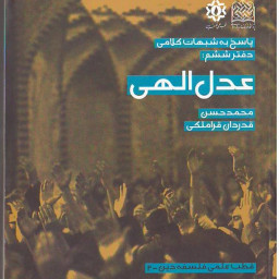 کتاب پاسخ به شبهات کلامی دفتر ششم عدل الهی نشر پژوهشگاه فرهنگ و اندیشه اسلامی