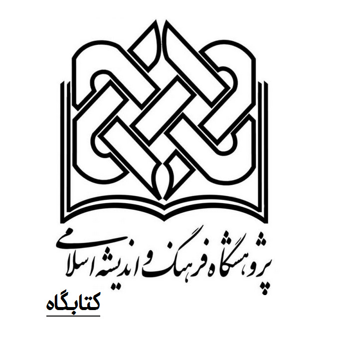 کتاب جستاری در اصطلاح شناسی و مبانی ادبیات داستانی دفاع مقدس به چاپ سوم رسید