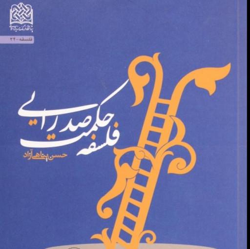 کتاب فلسفه حکمت صدرایی نشر پژوهشگاه فرهنگ و اندیشه اسلامی